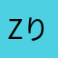 zりゅう