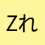 zれztw