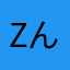 zん