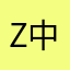 z中央音乐学院