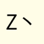 z丶泽