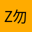 z勿忘