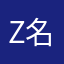 z名乗るほどの者ではないzzz