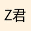 z君哥