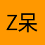 z呆叔呆