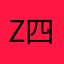 z四六货