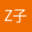z子程