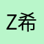 z希希