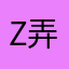 z弄啊