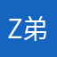 z弟兄