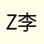 z李弘启