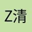 z清酷