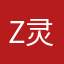 z灵毓