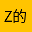 z的殿骨