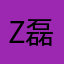 z磊磊磊