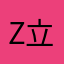 z立英