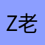 z老爷子