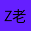 z老，阿胶倒行逆施能接受