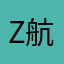z航，