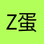 z蛋神