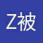 z被坑用户z