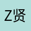 z贤者