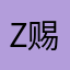 z赐