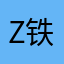 z铁战z