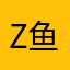 z鱼z