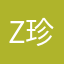 z_珍