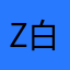 ztC-白开水