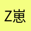zz 崽崽