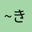 ~きゅあ~