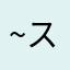 ~スイ〜