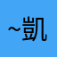 ~凱~