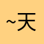 ~天草降临~