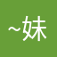 ~妹萌_