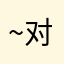 ~对面涂料~