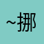 ~挪威的森林~