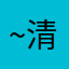 ~清爽柠檬避孕套