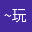 ~玩个屁（A_A）~