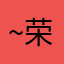 ~荣~