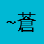 ~蒼~1588@