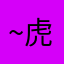 ~虎寶寶~