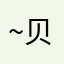 ~贝恩泽特拉~