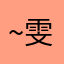 ~雯雯