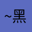 ~黑人
