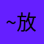 ~ 放不下的伤