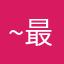 ~~~辛 最悪