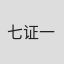 七证一牌3A证书